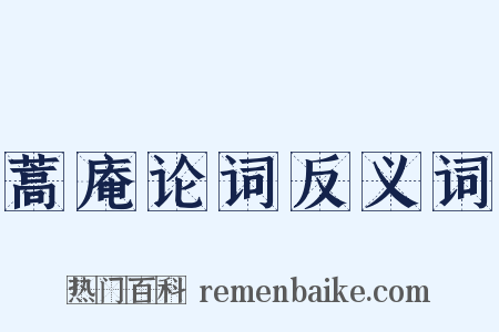 蒿庵论词反义词是什么意思的图片